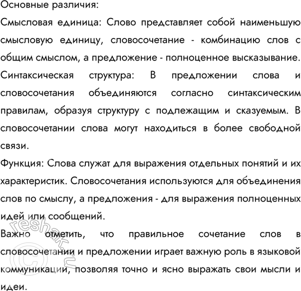 Решение задачи: Прочитайте таблицу. Сделайте вывод, чем отличается словосочетание от слова и предложения. Сформулируйте ответ в виде рассуждения и приведите свои примеры. Пример Слово Птицы Словосочетание Перелётные птицы Предложение Летят перелётные птицы ушедшее лето искать.