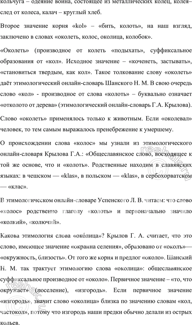 Решение задачи: Прочитайте задание из книги «Задачник начинающего славяниста». Индоевропейский корень *kol имел три значения: 1) ‘двигаться, вращаться’; 2) ‘бить, колоть’; 3) ‘подниматься, расти’.