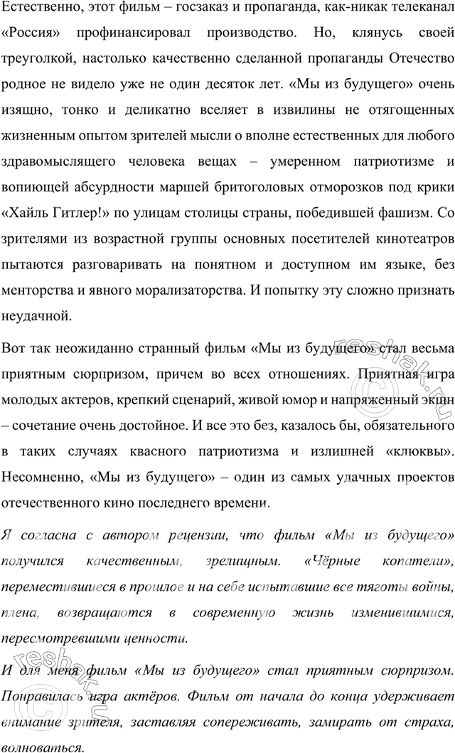 Решение задачи: Найдите в журнале или профессиональном интернет-издании рецензию на фильм или спектакль, который вы недавно смотрели. Напишите, с чем вы согласны, а с чем не согласны в этой рецензии.