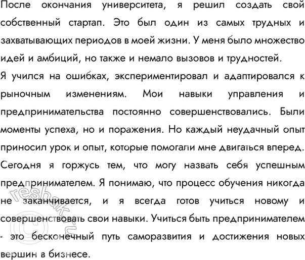 Решение задачи: Задание по выбору. Напишите небольшое сочинение на одну из тем: «Как я учился...» и «Как научиться...». Первое оформите в виде юмористического рассказа, второе — в виде инструкции.