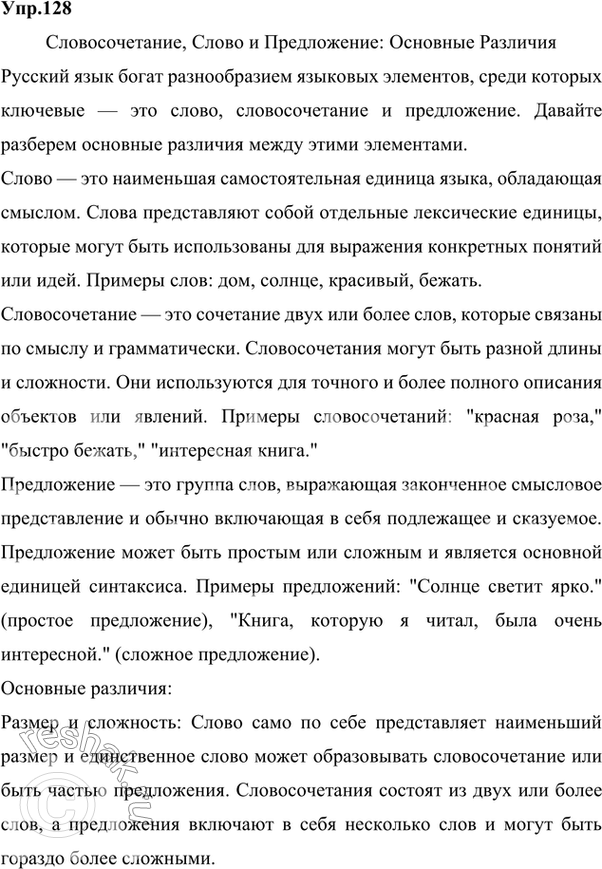 Решение задачи: Прочитайте таблицу. Сделайте вывод, чем отличается словосочетание от слова и предложения. Сформулируйте ответ в виде рассуждения и приведите свои примеры. Пример Слово Птицы Словосочетание Перелётные птицы Предложение Летят перелётные птицы ушедшее лето искать.