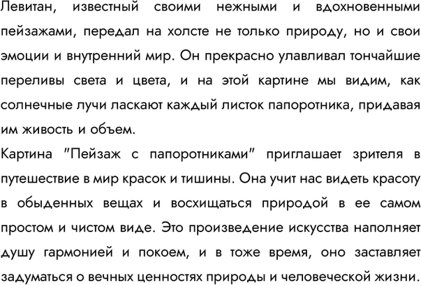 Решение задачи: 1. Сравните репродукции картин великого русского художника Исаака Ильича Левитана «Осень. Охотник» и «В лесу осенью» (вариант второй картины под названием «Пейзаж с папоротниками» находится в частном собрании).