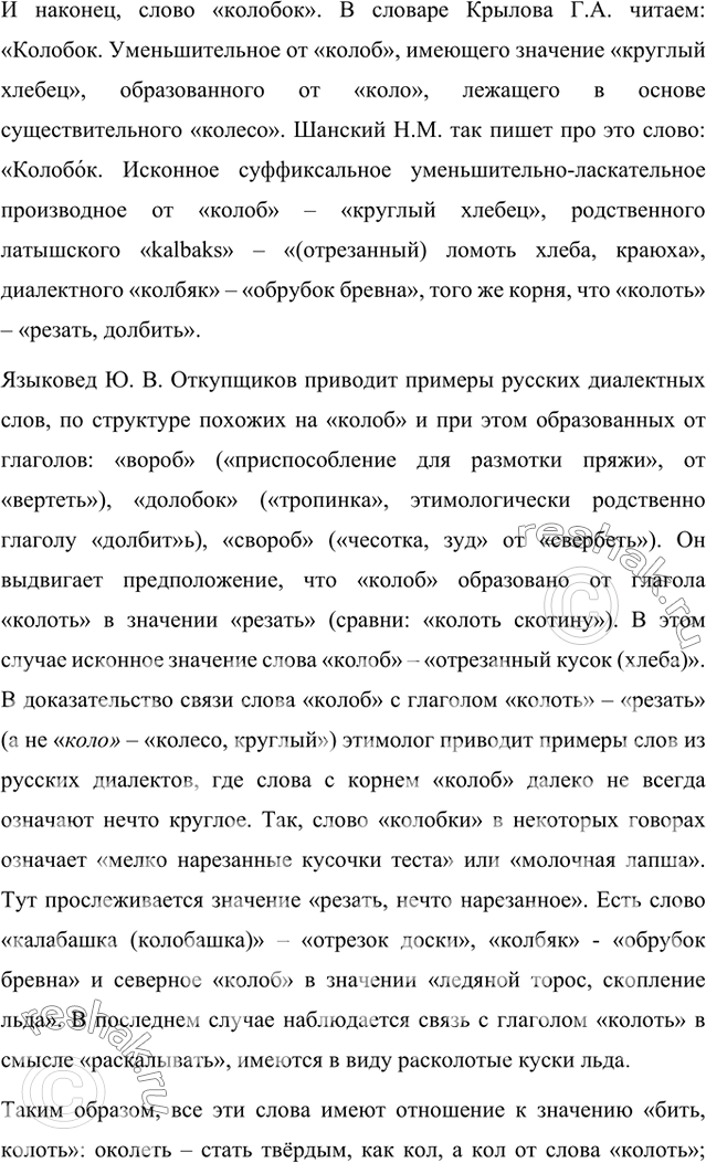 Решение задачи: Прочитайте задание из книги «Задачник начинающего славяниста». Индоевропейский корень *kol имел три значения: 1) ‘двигаться, вращаться’; 2) ‘бить, колоть’; 3) ‘подниматься, расти’.