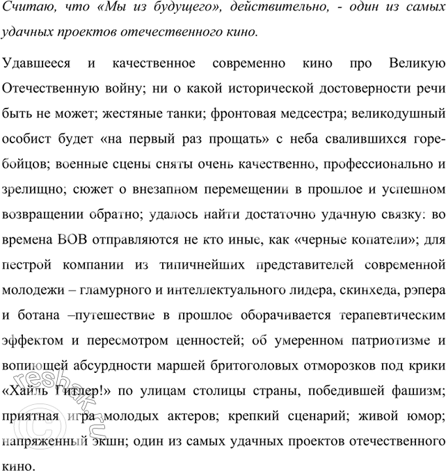Решение задачи: Найдите в журнале или профессиональном интернет-издании рецензию на фильм или спектакль, который вы недавно смотрели. Напишите, с чем вы согласны, а с чем не согласны в этой рецензии.
