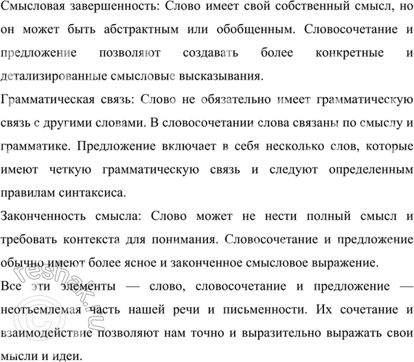 Решение задачи: Прочитайте таблицу. Сделайте вывод, чем отличается словосочетание от слова и предложения. Сформулируйте ответ в виде рассуждения и приведите свои примеры. Пример Слово Птицы Словосочетание Перелётные птицы Предложение Летят перелётные птицы ушедшее лето искать.