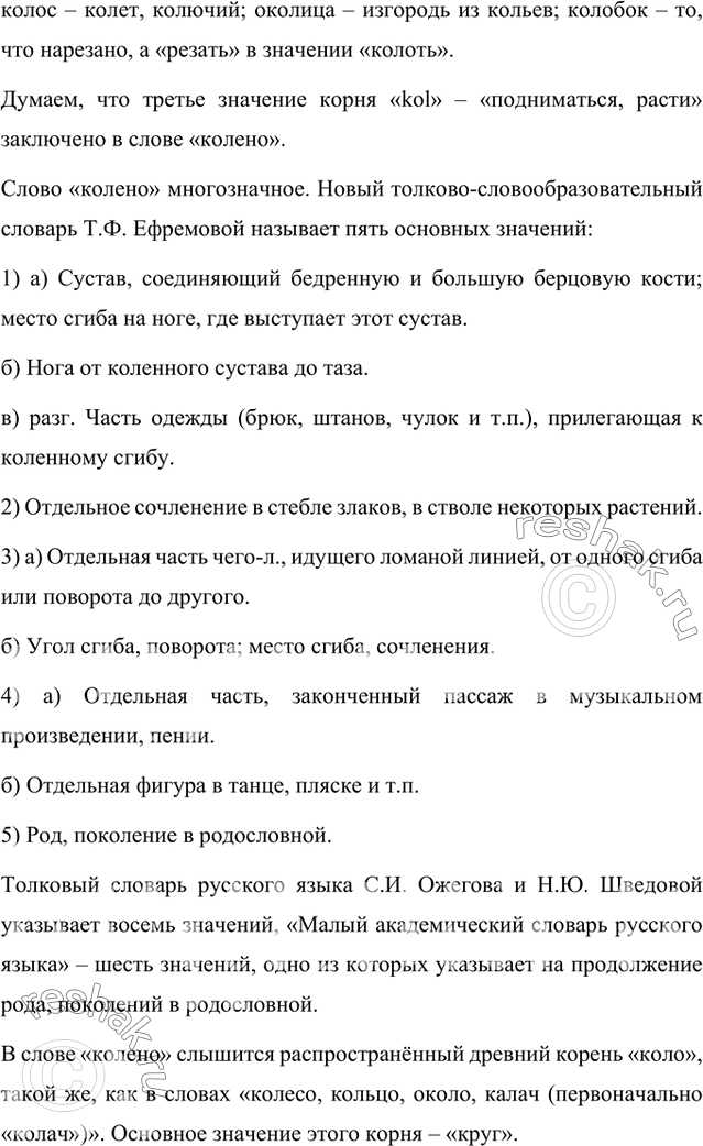 Решение задачи: Прочитайте задание из книги «Задачник начинающего славяниста». Индоевропейский корень *kol имел три значения: 1) ‘двигаться, вращаться’; 2) ‘бить, колоть’; 3) ‘подниматься, расти’.