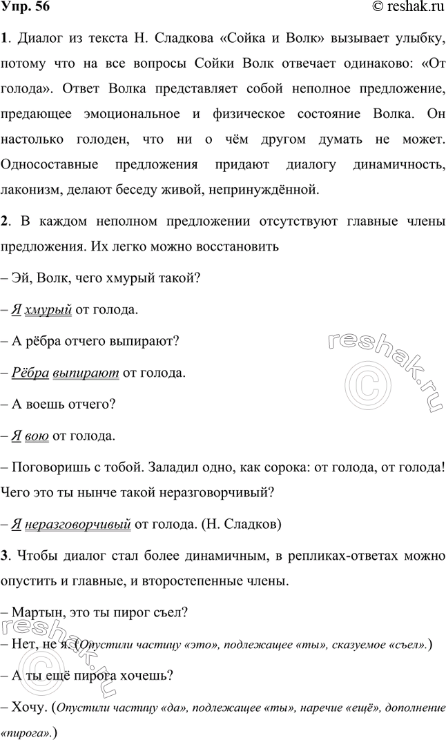 Решение задачи: 1. Прочитайте диалог. Почему он вызывает улыбку? Какую роль в нём играют неполные предложения? Диалог из текста Н. Сладкова «Сойка и Волк» вызывает улыбку, потому что на все вопросы Сойки Волк отвечает одинаково: