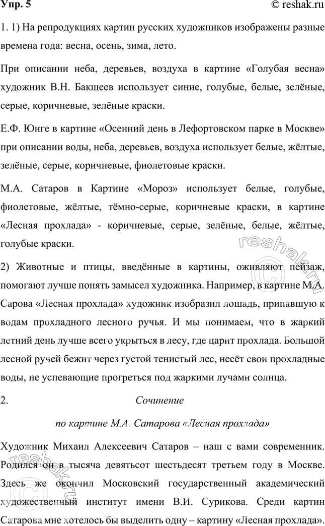 Решение задачи: Рассмотрите репродукции картин русских художников и ответьте на вопросы: 1) Какие краски используют художники при описании неба, воды, деревьев, воздуха? На репродукциях картин русских художников изображены разные времена года: