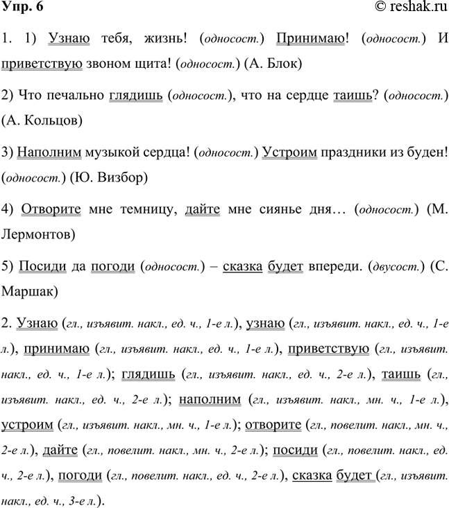 Решение задачи: 1. Выразительно прочитайте стихотворные строки. Из каких предложений они состоят — двусоставных или односоставных? 1) Узнаю тебя, жизнь! Принимаю! И приветствую звоном щита!