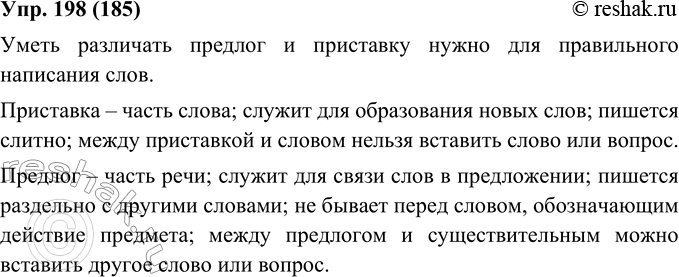 Решение задачи: 198. Расскажите, для чего нужно уметь различать предлог и приставку. Назовите приёмы отличия предлога и приставки (см. § 10 учебника «Русский язык.