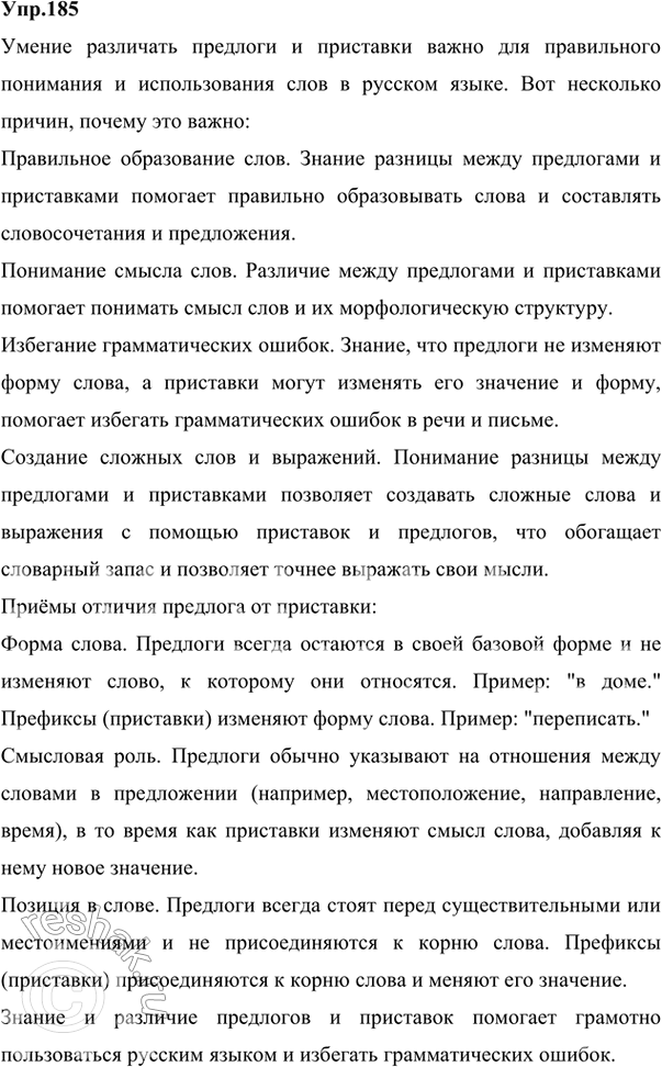 Решение задачи: 198. Расскажите, для чего нужно уметь различать предлог и приставку. Назовите приёмы отличия предлога и приставки (см. § 10 учебника «Русский язык.