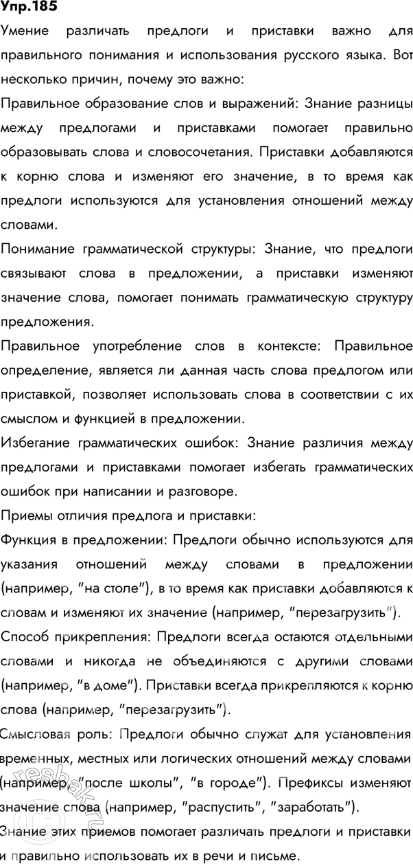Решение задачи: 198. Расскажите, для чего нужно уметь различать предлог и приставку. Назовите приёмы отличия предлога и приставки (см. § 10 учебника «Русский язык.