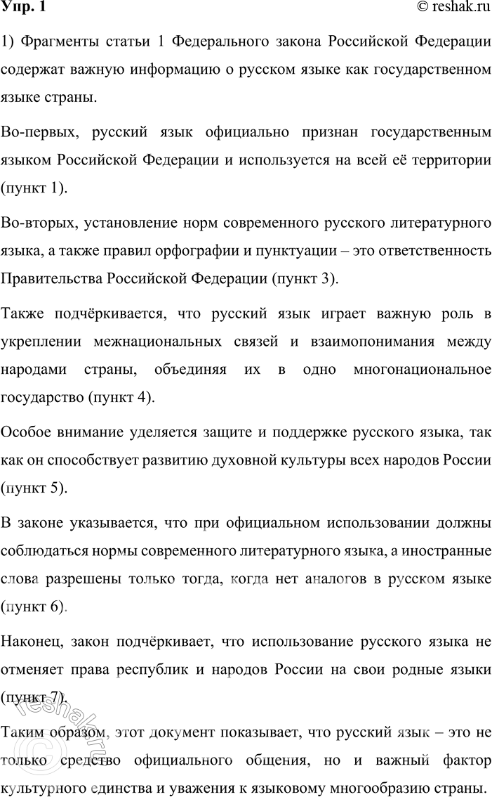 Решение задачи: 1. 1. Вдумчиво прочитайте фрагменты одной из статей Федерального закона Российской Федерации. Расскажите, какую информацию о русском языке содержит этот документ.