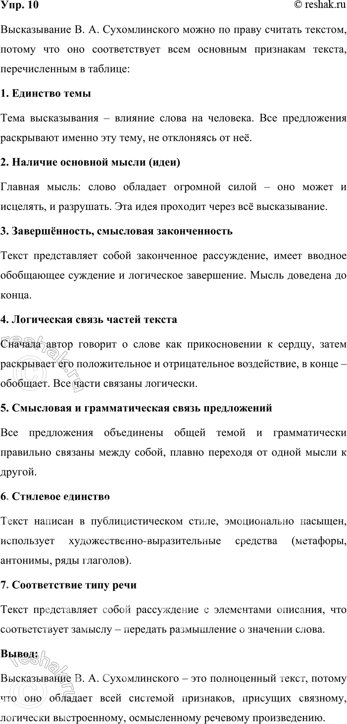 Решение задачи: 10. Устное высказывание. Используя данную запись, докажите, что высказывание В. А. Сухомлинского (см. предыдущее упражнение) является текстом. Основные признаки текста: — единство темы;