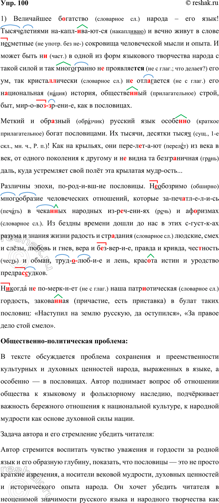 Решение задачи: 100. 1. Спишите текст, вставляя пропущенные буквы, знаки препинания и раскрывая скобки. Выделенные слова записывайте поморфемно. После этого выразительно прочитайте отрывок из вступительной статьи писателя Михаила Александровича Шолохова (1905—1984) к сборнику Владимира Ивановича Даля «Пословицы русского народа».