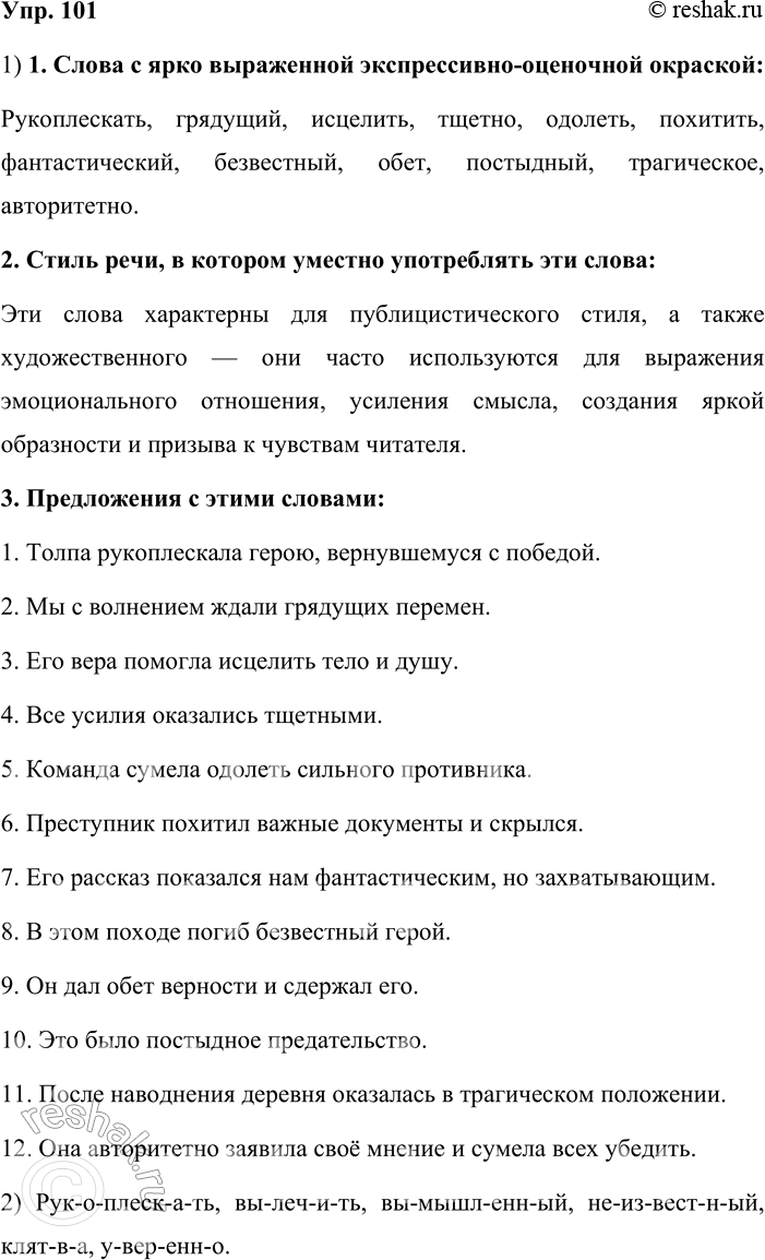 Решение задачи: 101. 1. Кто лучше? Прочитайте пары синонимов. Выпишите слова с ярко выраженной экспрессивно-оценочной окраской. В каком стиле речи уместно употреблять такие слова?