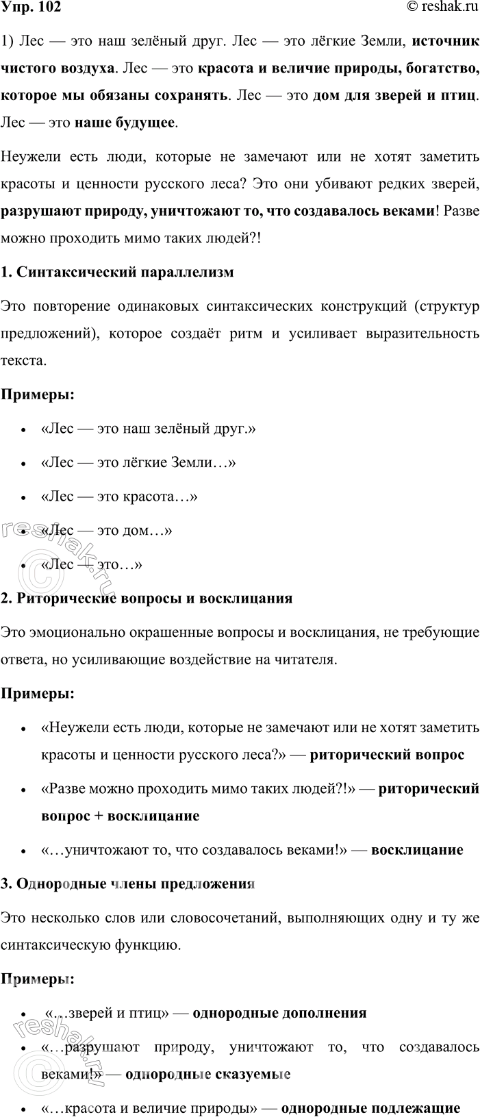 Решение задачи: 102. 1. Вставьте вместо пропусков подходящие по смыслу слова и выражения таким образом, чтобы получился текст публицистического стиля. Докажите, что в нём использованы приёмы синтаксического параллелизма, риторические вопросы и восклицания, употреблены однородные члены для усиления впечатления и передачи эмоционального отношения к проблеме.