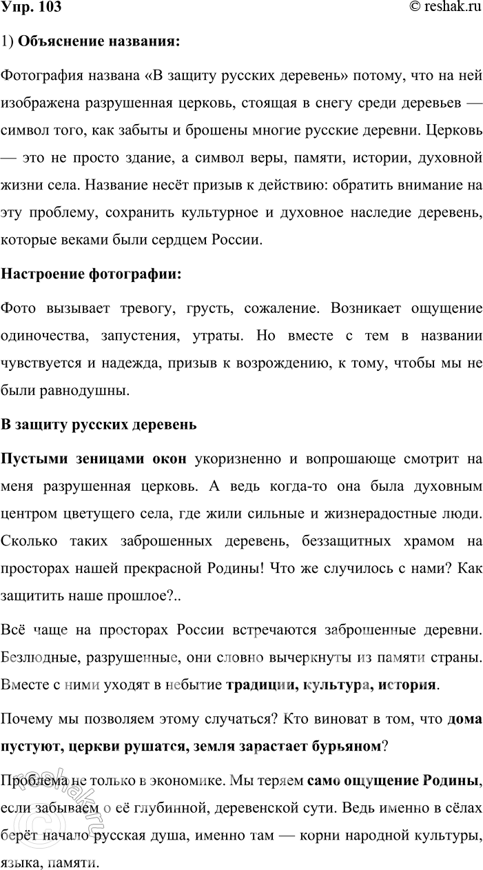 Решение задачи: 103. Сочинение-миниатюра. Рассмотрите фотографию и объясните, почему она так названа. Какое настроение она вызывает? Напишите небольшой публицистический текст, озаглавив его так же, как названа фотография.
