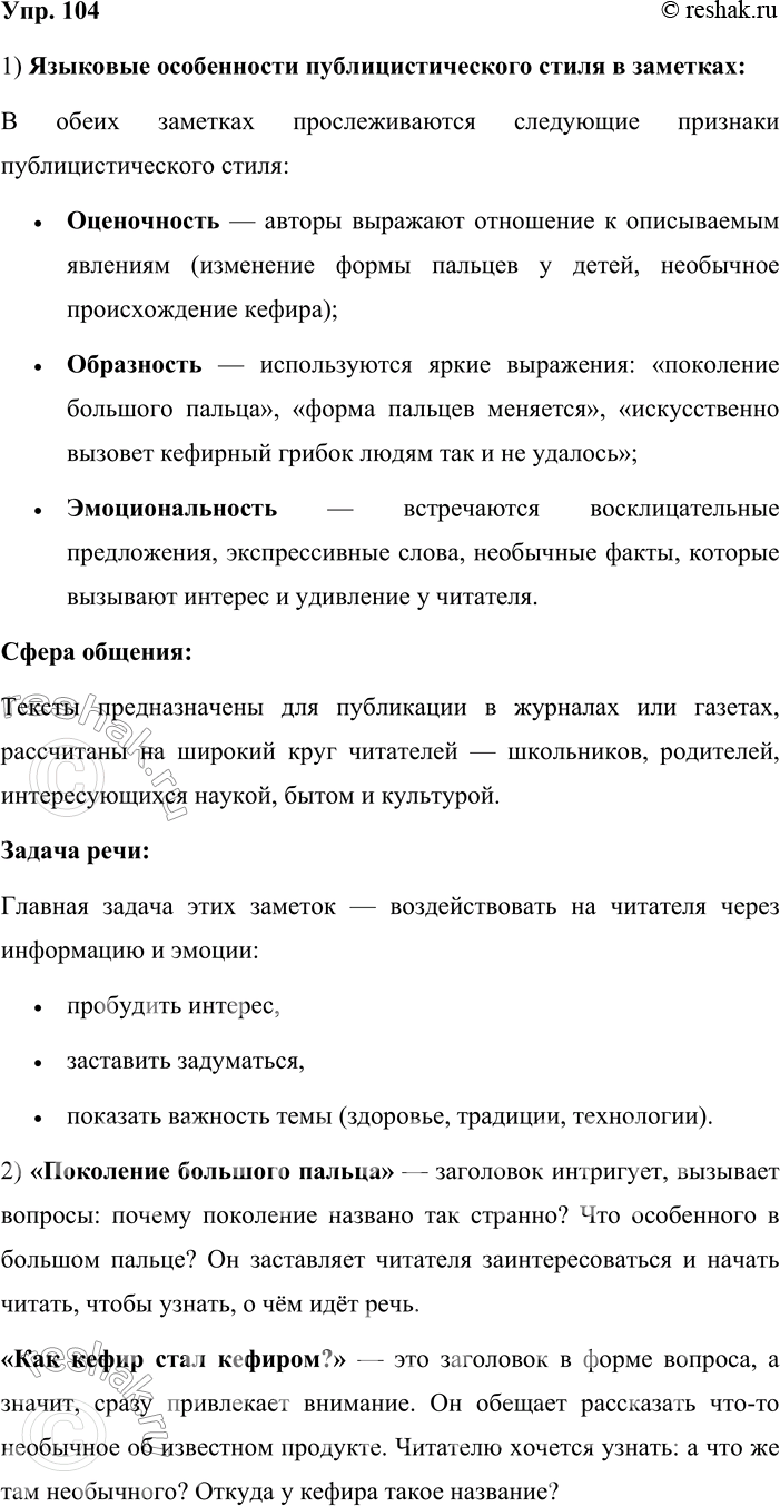 Решение задачи: 104. 1. Прочитайте две заметки из журнала. Найдите в них языковые особенности публицистического стиля речи. Определите сферу общения (для какого круга читателей они предназначены) и задачу речи.