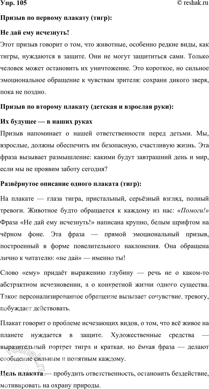 Решение задачи: 105. Устное высказывание. Рассмотрите два примера социальной рекламы и сформулируйте призывы, которые они выражают. Выберите одну из реклам и устно опишите её.