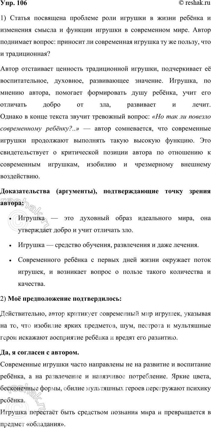 Решение задачи: 106. 1. Прочитайте начало публицистической статьи. Какой проблеме она, по вашему мнению, посвящена? Какова позиция автора? Приведите свои доказательства для аргументации этой точки зрения.