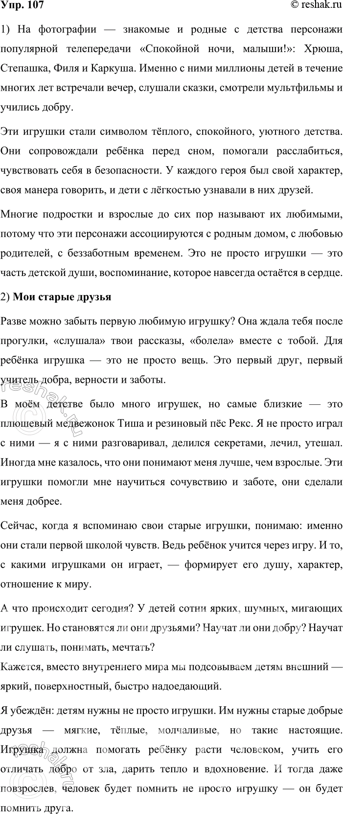 Решение задачи: 107. Сочинение-миниатюра. 1. По результатам опросов многие подростки и взрослые люди назвали любимыми игрушки, которые мы видим на фотографии. Как вы думаете почему?