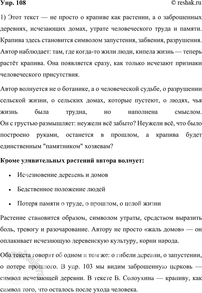 Решение задачи: 108. 1. Выразительно прочитайте отрывок из статьи. О чём этот текст? Что волнует автора? Только удивительные свойства растения? Существует ли, по вашему мнению, какая-то связь между этим текстом и материалами упр.