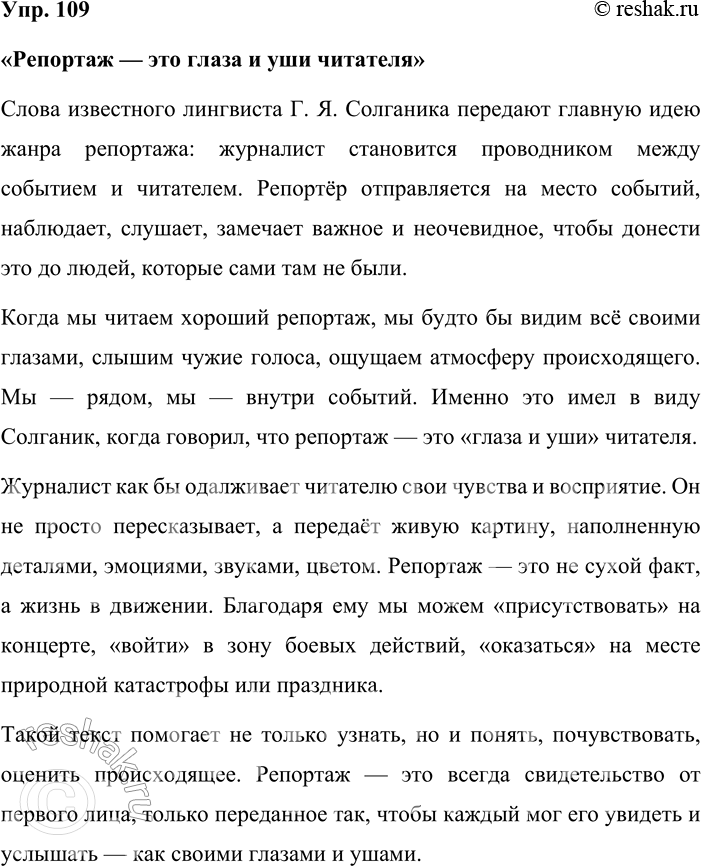 Решение задачи: 109. Устное высказывание. Объясните, как вы понимаете смысл слов известного лингвиста Григория Яковлевича Солганика: Репортаж — это глаза и уши читателя.