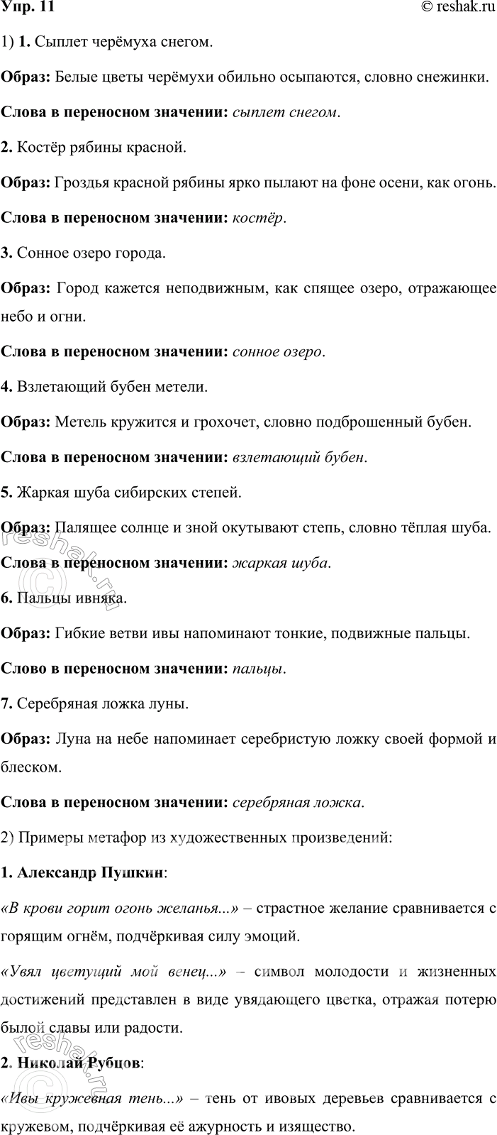 Решение задачи: 11. Язык и литература. 1. Попробуйте словами описать те образы, которые вызывают в вашем воображении следующие метафоры из произведений русских поэтов.