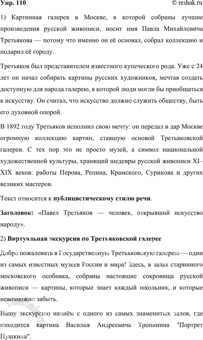 Решение задачи: 110. Сочинение. 1. Почему картинная галерея Москвы, где собраны шедевры русской живописи, называется Третьяковской? Что вы знаете о её создателе? Прочитайте текст и определите, к какому стилю речи он относится.
