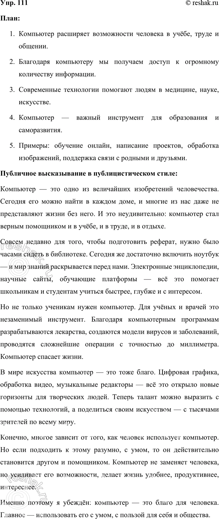 Решение задачи: 111. Устное высказывание. Прочитайте тезисы и выберите один, с которым вы согласны. Какие аргументы или примеры вы можете привести, доказывая эту мысль?