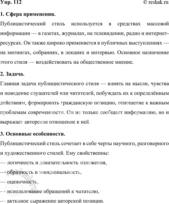 Решение задачи: 112. Устное высказывание. Расскажите о публицистическом стиле речи по плану, данному в упр. 71. 1. Сфера применения. Публицистический стиль используется в средствах массовой информации — в газетах, журналах, на телевидении, радио и интернет-ресурсах.