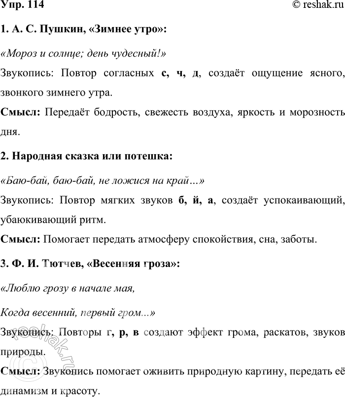 Решение задачи: 114. Язык и литература. В произведениях литературы или устного народного творчества найдите примеры звукописи. Определите, в чём художественный смысл использования этого приёма в каждом случае.