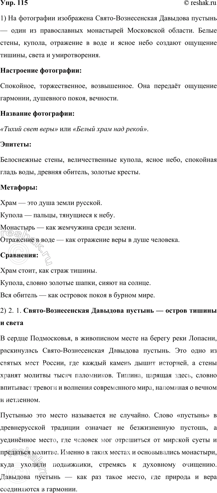Решение задачи: 115. 1. Рассмотрите фотографию. Что на ней запечатлено? Какое настроение она передаёт? Подберите название для этой фотографии. Придумайте и запишите несколько эпитетов, метафор, сравнений, с помощью которых можно описать эту картину.