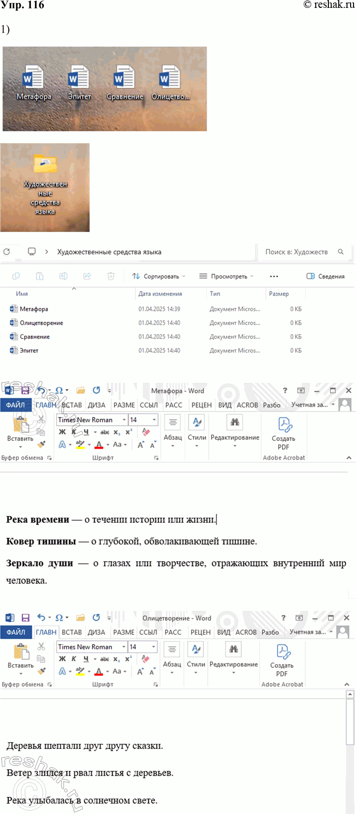 Решение задачи: 116. Язык и литература. 1. Откройте в своём персональном компьютере файлы «Метафора», «Эпитет», «Сравнение», «Олицетворение» и поместите их в папку «Художественные средства языка».