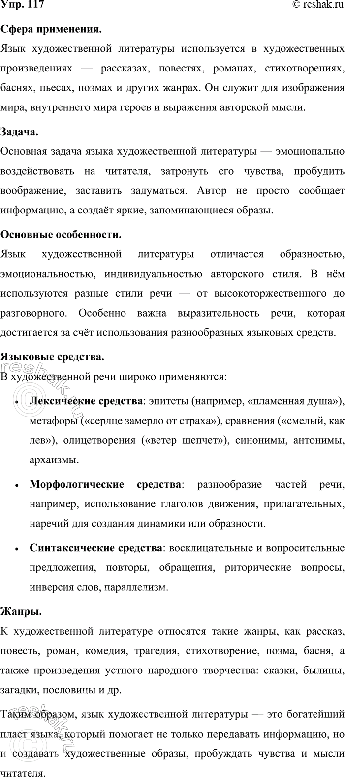 Решение задачи: 117. Устное высказывание. Расскажите о языке художественной литературы по плану, данному в упр. 71. По возможности используйте материал, подготовленный вами для компьютерной папки «Художественные средства языка», а также наблюдения, накопленные на уроках литературы.