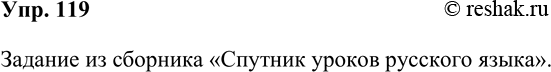 Решение задачи: 119. Проверьте, как вы усвоили тему «Функциональные разновидности русского языка». Для этого ответьте на контрольные вопросы, обратившись к разделу «Текстоведение» в книге «Спутник уроков русского языка.