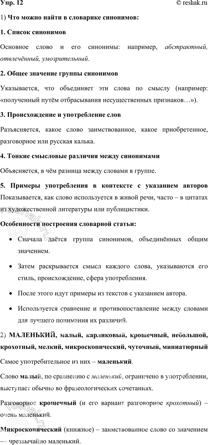 Решение задачи: 12. 1. Познакомьтесь со словариком синонимов (см. часть 2 учебника). Какую информацию о слове можно найти в нём? В чём особенность содержания и построения его словарных статей?
