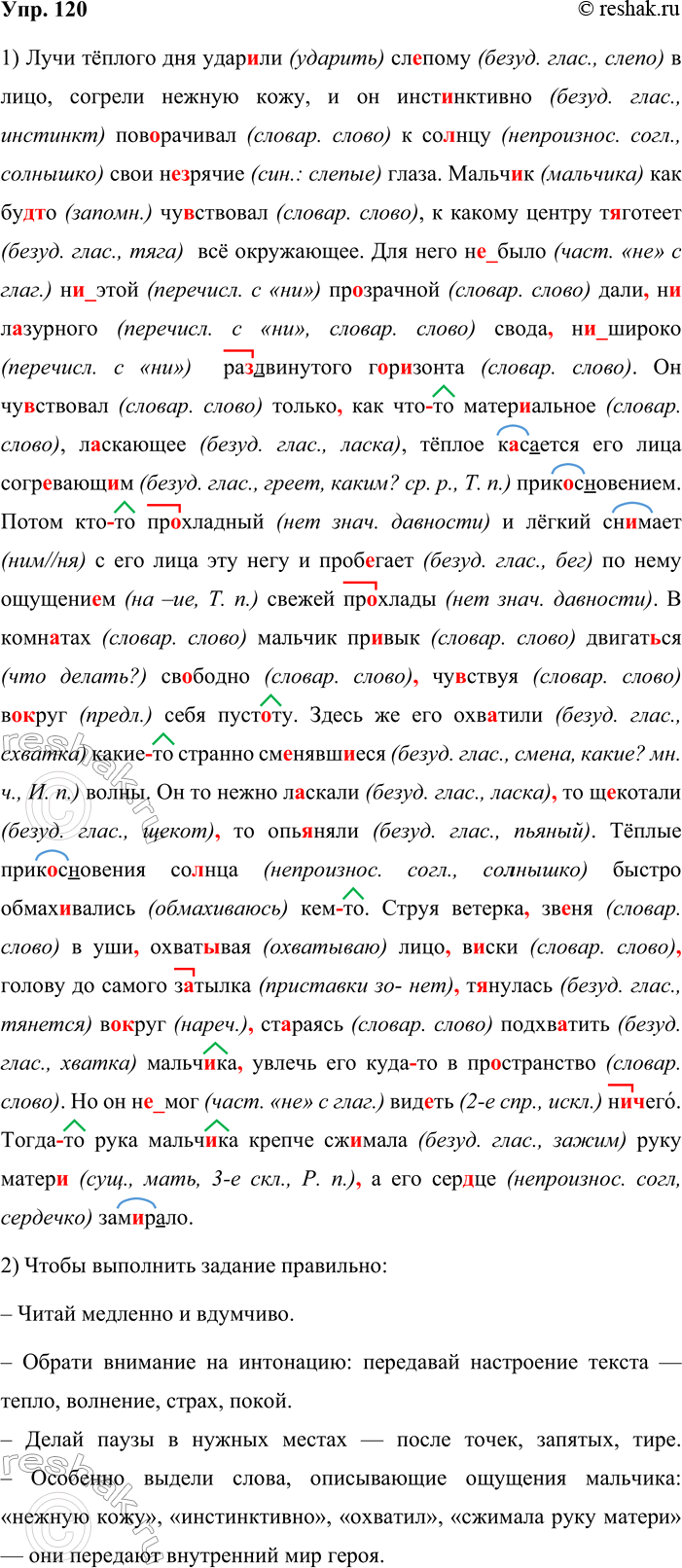 Решение задачи: 120. Анализ текста. 1. Спишите текст, вставляя буквы, знаки препинания и раскрывая скобки. Лучи тёплого дня удар_ли сл_пому в лицо согрели нежную кожу и он инст_нктивно поврачивал к со_нцу свои (не, ни)зрячие глаза.