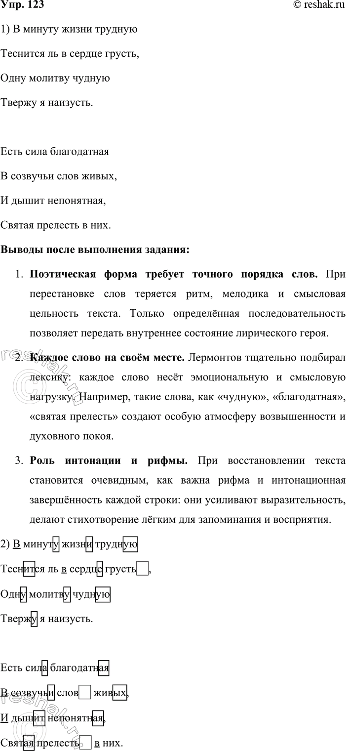 Решение задачи: 123. 1. Перед вами «рассыпавшийся» текст стихотворения Михаила Юрьевича Лермонтова «Молитва». Попробуйте самостоятельно в каждой строчке соединить слова так, чтобы получилась поэтическая строфа.