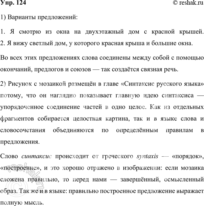 Решение задачи: 124. 1. Составьте и запишите разные варианты предложений, используя данные слова. Объясните, какими средствами связаны слова в получившихся предложениях. Сделайте выводы.