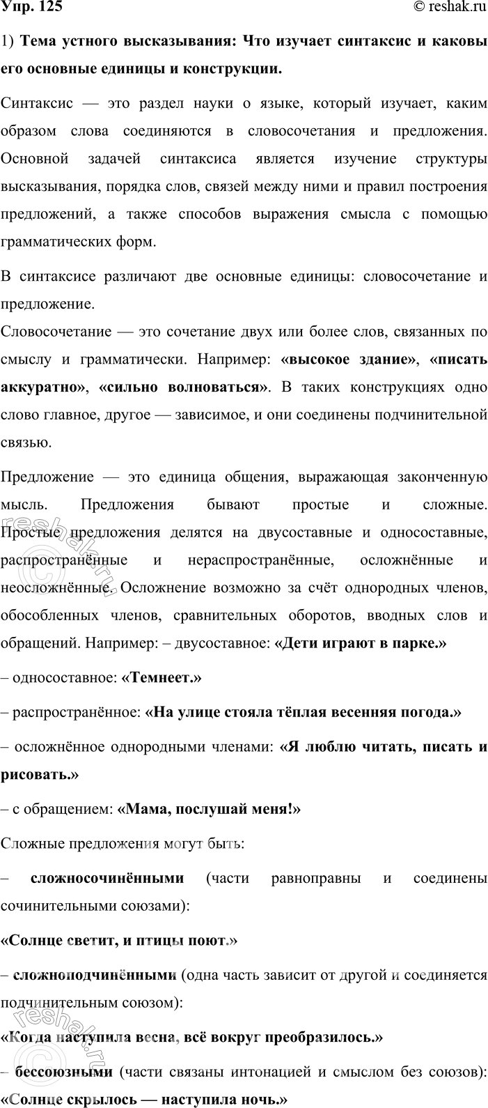 Решение задачи: 125. Устное высказывание. 1. Используя данный план, расскажите, что изучает синтаксис. Приведите примеры, иллюстрирующие те пункты плана, которые касаются знакомых вам синтаксических конструкций.