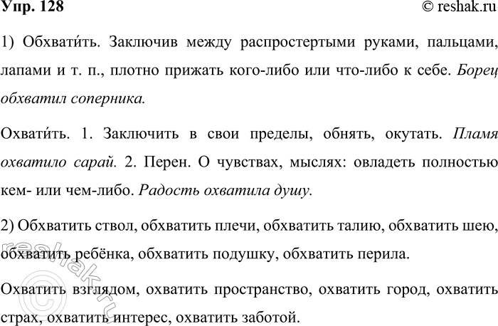 Решение задачи: 128. 1. На основе рисунка попробуйте объяснить различие в значении слов обхватить и охватить. Проверьте себя по толковому словарику. Обхватить. Заключив между распростертыми руками, пальцами, лапами и т.