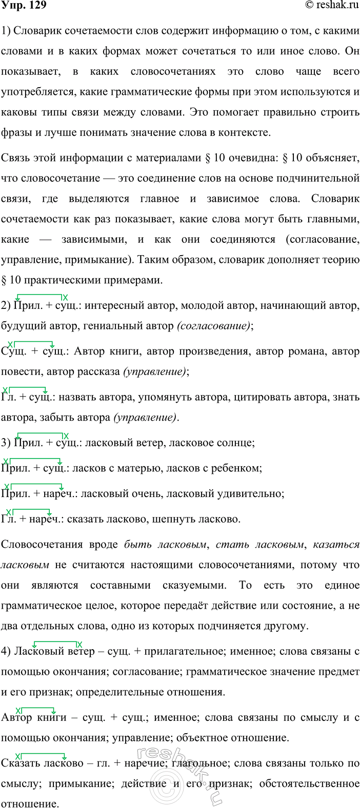 Решение задачи: 129. 1. Познакомьтесь со словариком сочетаемости слов (см. часть 2 учебника). Какую информацию о слове он содержит? Как она связана с материалами §10?
