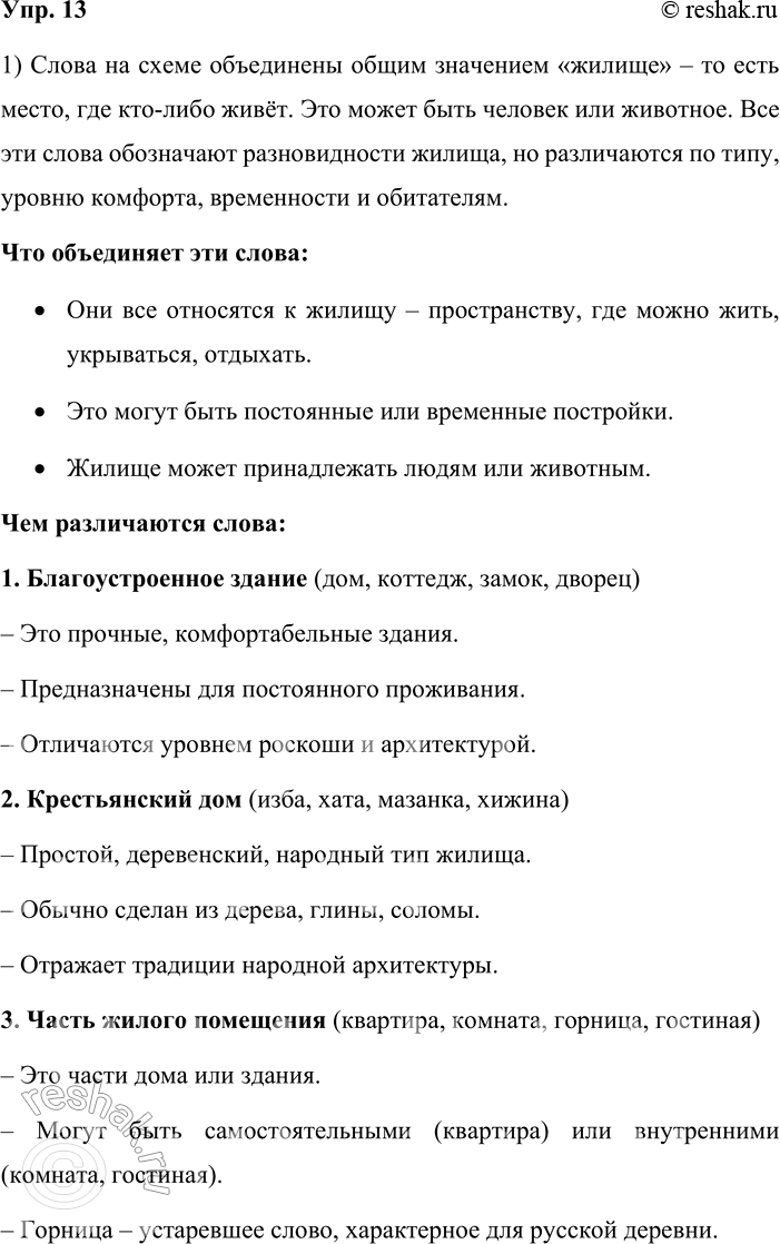 Решение задачи: 13. 1. Внимательно рассмотрите схему и расскажите о словах с общим значением «жилище». Объясните, что объединяет эти слова и чем они отличаются друг от друга.