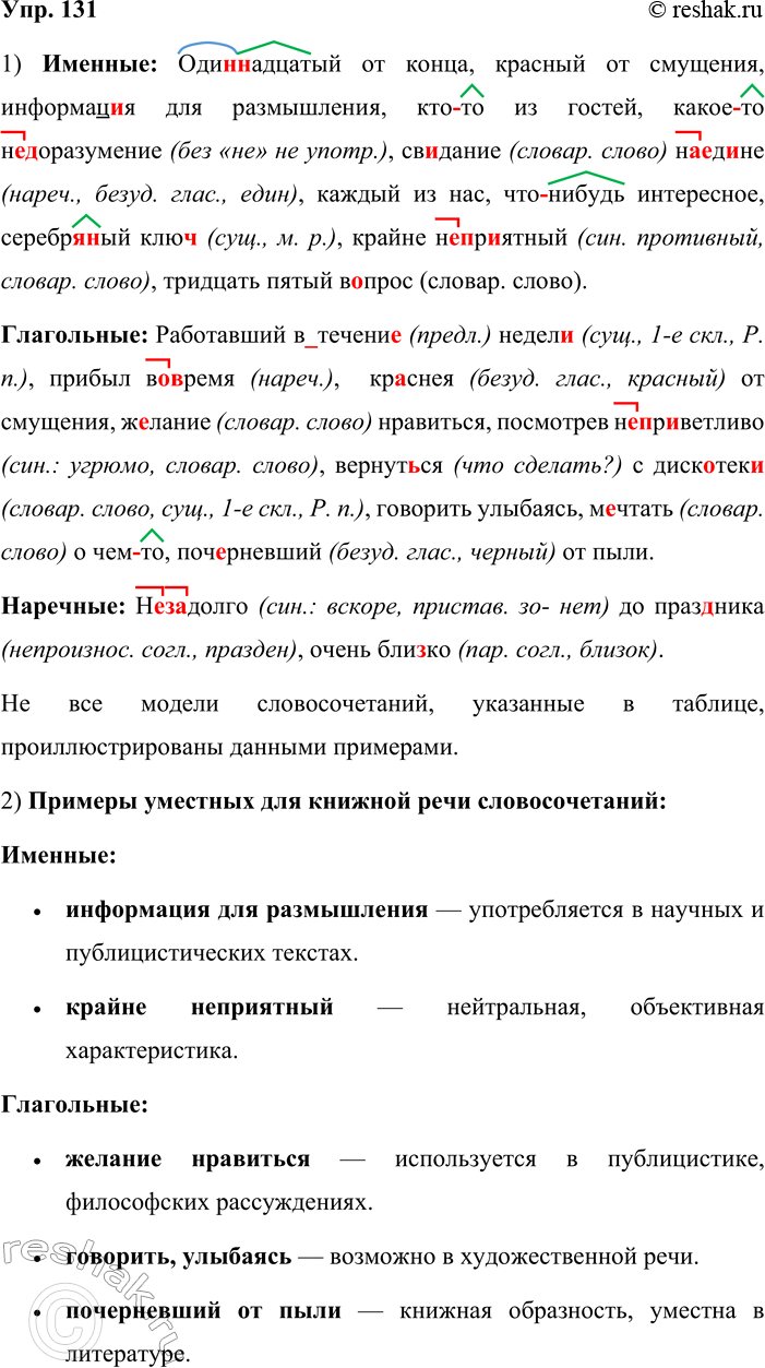 Решение задачи: 131. 1. Спишите словосочетания, распределяя их на три группы в зависимости от того, какой частью речи является главное слово (см. упр.