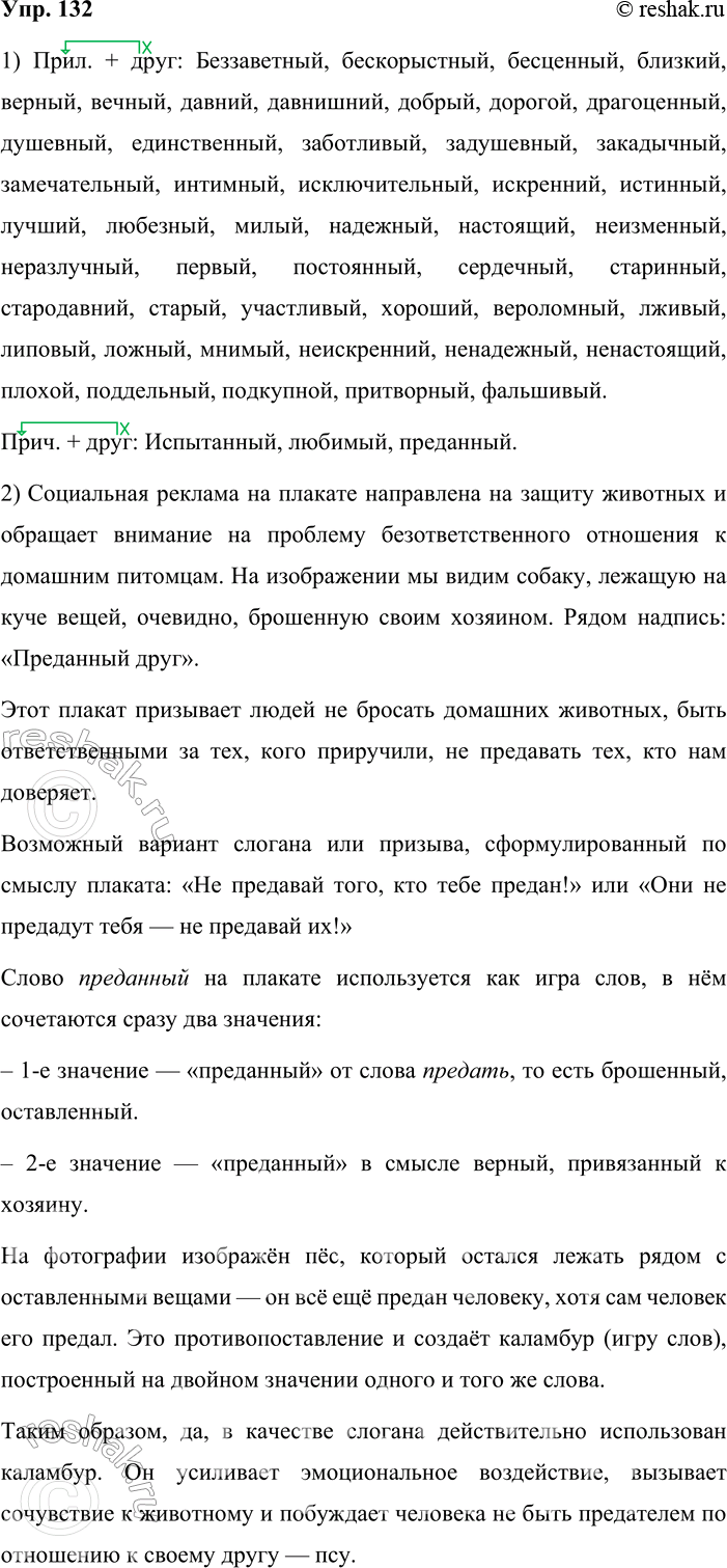 Решение задачи: 132. 1. Назовите прилагательные и причастия, которые можно включить в словосочетания прил. + друг; прич. + друг. Пользуйтесь словариком эпитетов. Прил.