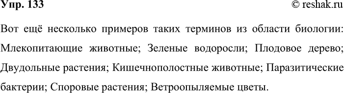 Решение задачи: 133. На уроке биологии. Известно, что имена прилагательные нередко входят в состав терминологических словосочетаний прил. + сущ. и уточняют значение существительного (тутовый шелкопряд, одноклеточные животные, растительный мир).
