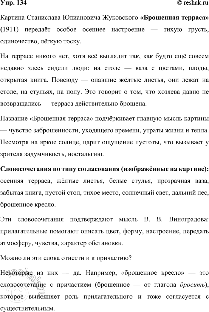 Решение задачи: 134. Кто больше? Рассмотрите репродукцию картины Станислава Юлиановича Жуковского (1875—1944) «Брошенная терраса» (см. часть 2 учебника). Какое настроение она передаёт? Объясните название картины.