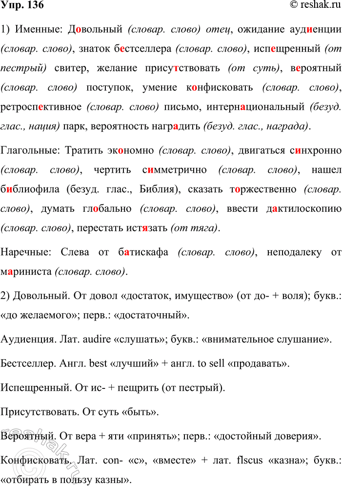 Решение задачи: 136. 1. В качестве зависимых употребите в словосочетаниях следующие слова. Запишите полученные словосочетания, распределяя их по трём группам: именные, глагольные, наречные.